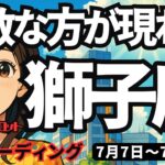 【獅子座】♌️2025年7月7日の週♌️素敵な方が現れる。いつも頑張っている私だから、ご褒美も来る。しし座。タロットリーディング
