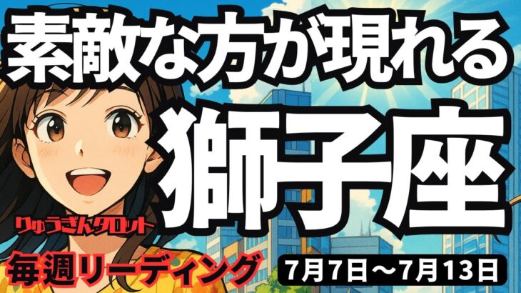 【獅子座】♌️2025年7月7日の週♌️素敵な方が現れる。いつも頑張っている私だから、ご褒美も来る。しし座。タロットリーディング
