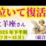 【牡羊座】2025年7月から12月までのおひつじ座の総合運。#牡羊座 #おひつじ座