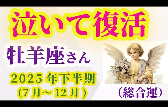 【牡羊座】2025年7月から12月までのおひつじ座の総合運。#牡羊座 #おひつじ座