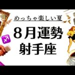 射手座は今年一の後押し来るぜ～～最高の夜明け&めっちゃ楽しい８月になるぜ～～‼️‼️不安定期にこの神結果はすごい。2025年８月全体運勢♐️仕事恋愛不安解消評価や印象【個人鑑定級タロットヒーリング】