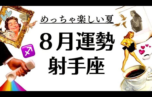 射手座は今年一の後押し来るぜ～～最高の夜明け&めっちゃ楽しい８月になるぜ～～‼️‼️不安定期にこの神結果はすごい。2025年８月全体運勢♐️仕事恋愛不安解消評価や印象【個人鑑定級タロットヒーリング】
