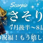 さそり座♏️2025年7月後半〜8月前半🌝 さそり座さん…猛烈に後押し入って来るw もうためらう必要ない、恵みがあなたに、堂々と受け取れるとき