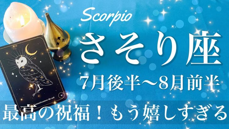 さそり座♏️2025年7月後半〜8月前半🌝 さそり座さん…猛烈に後押し入って来るw もうためらう必要ない、恵みがあなたに、堂々と受け取れるとき
