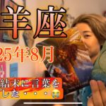Aries♈️August 2025【牡羊座】2025年8月の運勢　感動の結末に言葉を失いました・・・😭