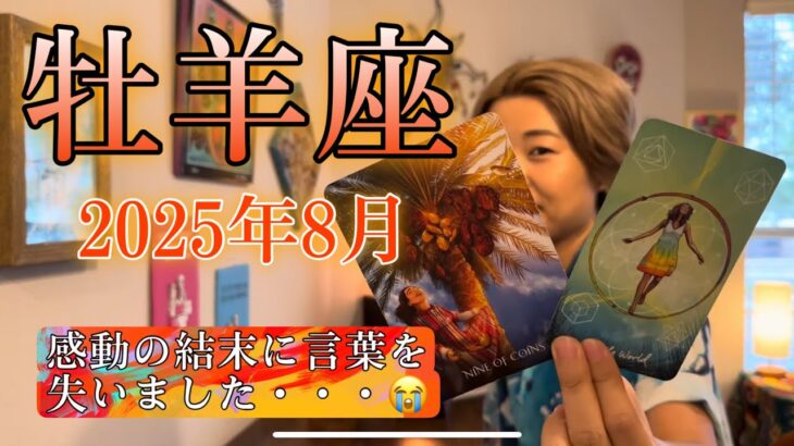 Aries♈️August 2025【牡羊座】2025年8月の運勢　感動の結末に言葉を失いました・・・😭