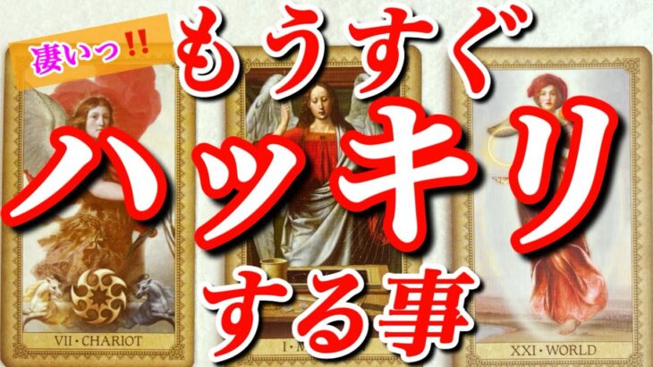 【納得の神展開です‼️】もうすぐハッキリする事💫🧞‍♂️💫