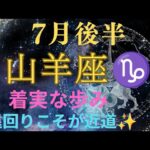 【山羊座♑️】嵐が過ぎ去れば🌈進んで来た道が間違いじゃなかった事に気付く✨️👍️