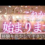 【魚座】これから始まっていきます🦄✨️▼タロットカード&オラクルカード&ルノルマンカード占い