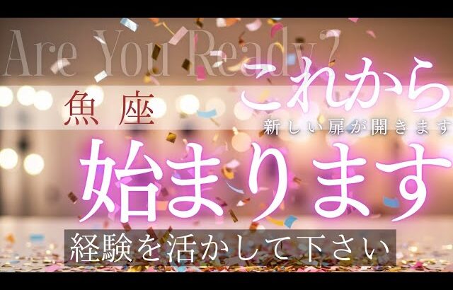 【魚座】これから始まっていきます🦄✨️▼タロットカード&オラクルカード&ルノルマンカード占い