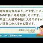YouTubeライブ宿命鑑定#14 相談者：よっちゃんさん（50代女性）【算命学/陰陽五行論】