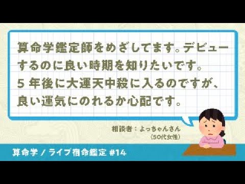 YouTubeライブ宿命鑑定#14 相談者：よっちゃんさん（50代女性）【算命学/陰陽五行論】