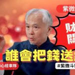 【紫微斗數】誰會把錢送給你！錢財天生帶來的還是別人搶著給你？誰化祿進來田宅宮！EP.289－顯君他們的心經車隊【CC字幕】#紫微斗數 #運勢 #算命