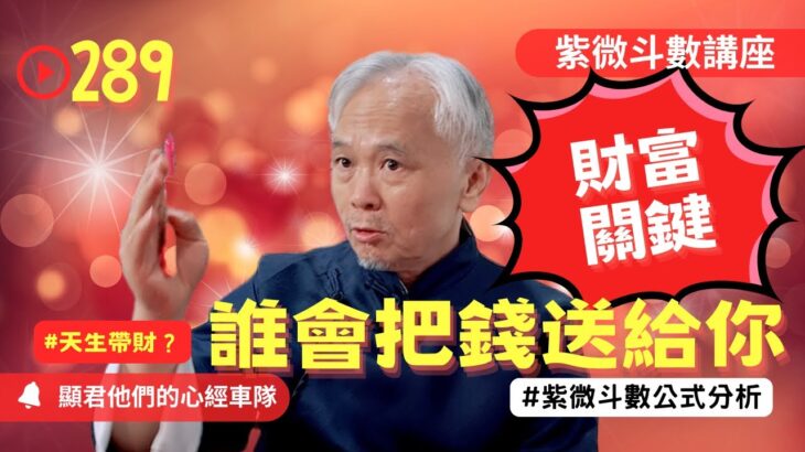 【紫微斗數】誰會把錢送給你！錢財天生帶來的還是別人搶著給你？誰化祿進來田宅宮！EP.289－顯君他們的心經車隊【CC字幕】#紫微斗數 #運勢 #算命