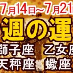 【今週の運勢7月14日から7月20日】獅子座 乙女座 天秤座 蠍座｜西洋占星術で読み解く