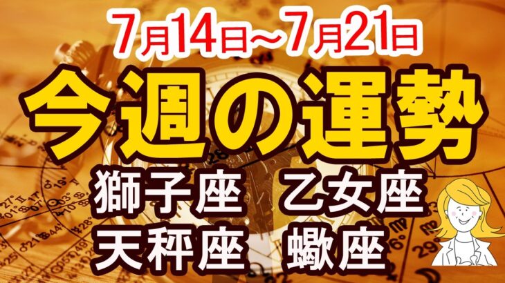 【今週の運勢7月14日から7月20日】獅子座 乙女座 天秤座 蠍座｜西洋占星術で読み解く