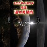 【蠍座】 2025年8月前半 さそり座の運勢 「運命再構築」 #蠍座 #蠍座の運勢 #さそり座
