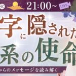 7月8日 21時LIVE「苗字に隠された家系の使命」ご先祖からのメッセージを読み解く