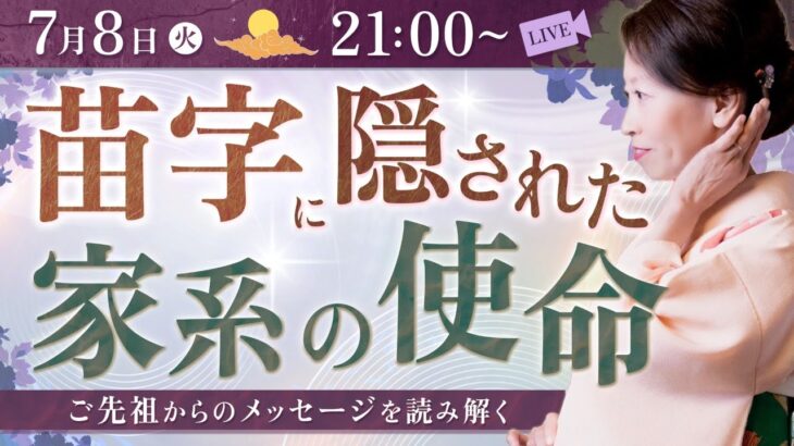7月8日 21時LIVE「苗字に隠された家系の使命」ご先祖からのメッセージを読み解く