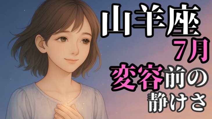 山羊座7月｜自分の光に気づくとき