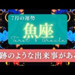 【魚座】7月の運勢／予期せぬ流れから有利な展開に！ミラクルやってくる！🌏✨🕊【タロット】【うお座】【占い】