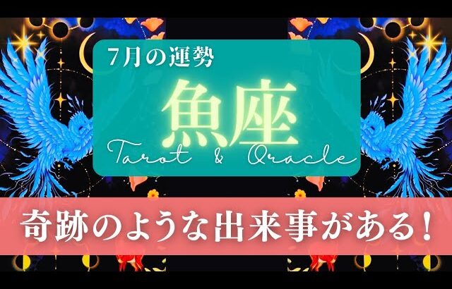 【魚座】7月の運勢／予期せぬ流れから有利な展開に！ミラクルやってくる！🌏✨🕊【タロット】【うお座】【占い】