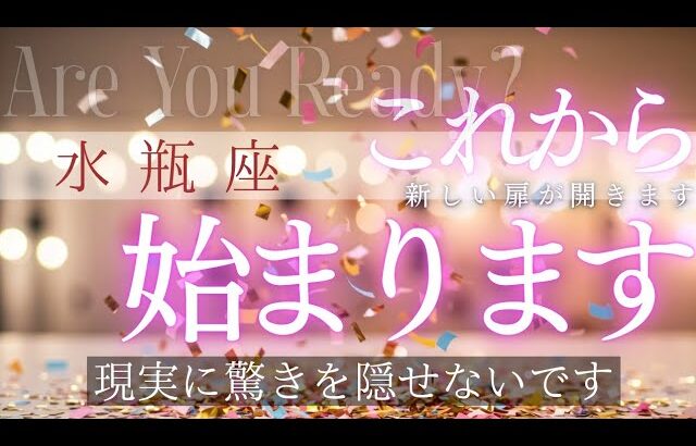 【水瓶座】これから始まっていきます🦄✨️▼タロットカード&オラクルカード&ルノルマンカード占い