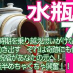 水瓶座♒️７月＊困難な時期を乗り越え思いがけない展開が動き出す　それは奇跡にも似て！　祝福があなたの元へ！　動画後半めちゃくちゃ興奮！！！＊魂のリーディング