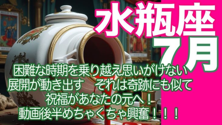 水瓶座♒️７月＊困難な時期を乗り越え思いがけない展開が動き出す　それは奇跡にも似て！　祝福があなたの元へ！　動画後半めちゃくちゃ興奮！！！＊魂のリーディング