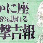 【緊急】「あと数日で人生急展開⁉️」やばいです…😫💕 蟹座さんに想像以上の好転が訪れる✨【運勢タロット占い】