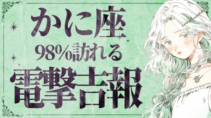 【緊急】「あと数日で人生急展開⁉️」やばいです…😫💕 蟹座さんに想像以上の好転が訪れる✨【運勢タロット占い】