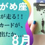 もう‼️勢いが、止まらない‼️これは変わるね、とても。【8月の運勢　みずがめ座】