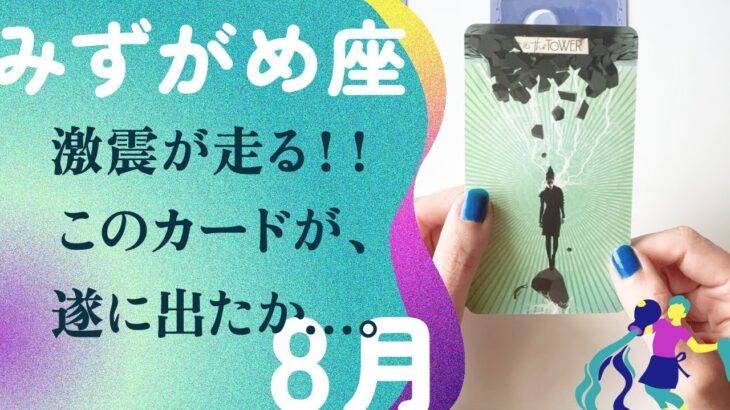 もう‼️勢いが、止まらない‼️これは変わるね、とても。【8月の運勢　みずがめ座】