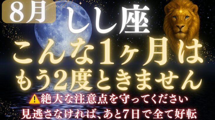 【獅子座♌8月】💥ついに運命が好転します｜宇宙銀行から流れ込む金運🏦｜ライオンズゲート解放で豊かさが流れ込む【2025年運勢】 #獅子座  #金運  #占星術 #開運波動