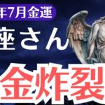 【魚座】2025年7月、うお座、現金炸裂日到来…気づける1%だけが金運を支配する覚醒日