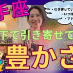 【射手座】水面下で引き寄せている豊かさ／人生の新たな章の始まり🎊大変化を遂げる！