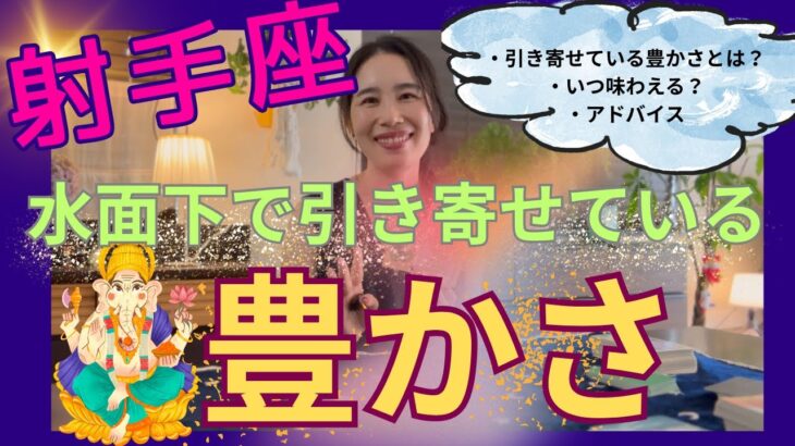 【射手座】水面下で引き寄せている豊かさ／人生の新たな章の始まり🎊大変化を遂げる！