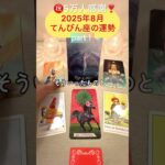 【8月天秤座①】焦らなくていい。ただ、進み続けて（1/3）