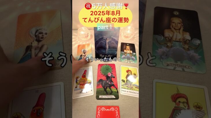 【8月天秤座①】焦らなくていい。ただ、進み続けて（1/3）