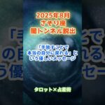 【蠍座】2025年8月 さそり座の運勢「闇トンネル脱出！」　 #蠍座     #さそり座 　#蠍座の運勢