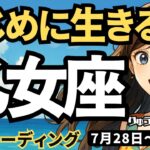【乙女座】♍️2025年7月28日の週♍️まじめに生きる私。外が騒がしくても、心は落ち着いて。おとめ座。タロットリーディング