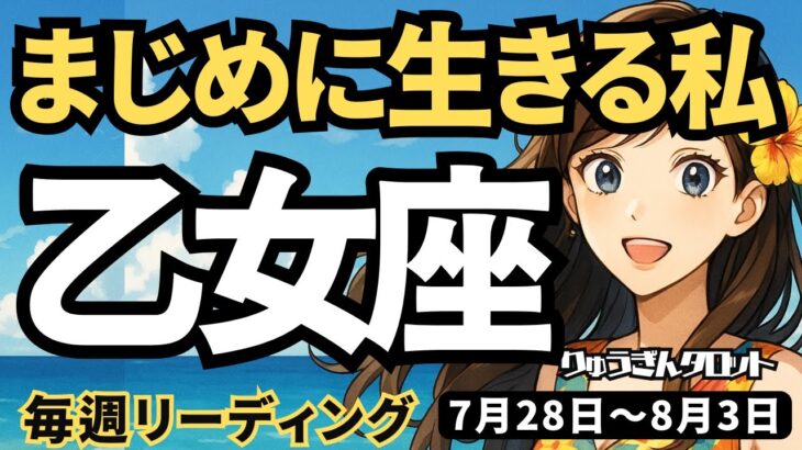 【乙女座】♍️2025年7月28日の週♍️まじめに生きる私。外が騒がしくても、心は落ち着いて。おとめ座。タロットリーディング