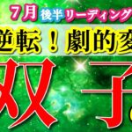 双子座 【 ふたご座 ♊ 】( 2025年 7月 後半) 奇跡再来！覚醒が導く勝利の流れ✨🔑 双子座 2025 タロット占い