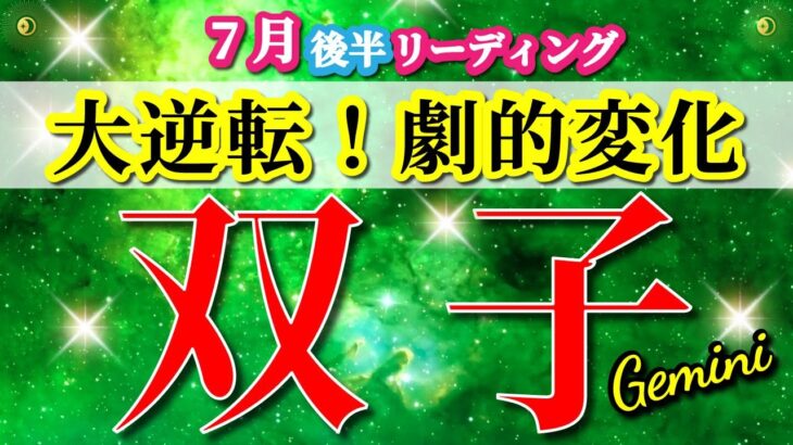 双子座 【 ふたご座 ♊ 】( 2025年 7月 後半) 奇跡再来！覚醒が導く勝利の流れ✨🔑 双子座 2025 タロット占い