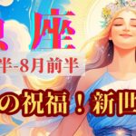 【7月後半～8月前半の魚座さん】ウソでしょ～～～～‼️豊かさが炸裂する神展開🌈✨