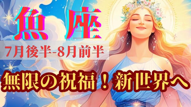【7月後半～8月前半の魚座さん】ウソでしょ～～～～‼️豊かさが炸裂する神展開🌈✨