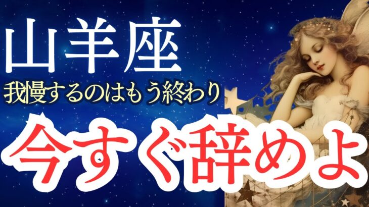 【山羊座】2025年8月のやぎ座の運勢をタロットと占星術で。今すぐ辞めよ！もう限界です。