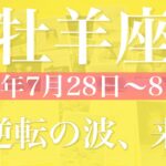 【おひつじ座】1週間の運勢（2025年7月28日〜8月3日）♈️ 怒涛の変化！受け取る祝福と大逆転の週