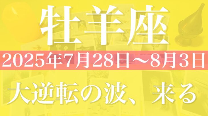【おひつじ座】1週間の運勢（2025年7月28日〜8月3日）♈️ 怒涛の変化！受け取る祝福と大逆転の週
