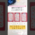 タロット占い💍あなた様の運命のお相手様の見た目、出会う場所、どんな恋をするか見てみました【詳細鑑定】#占い #運勢 #運命の人 #タロット #shorts #おらくる #オラクルカード #恋愛